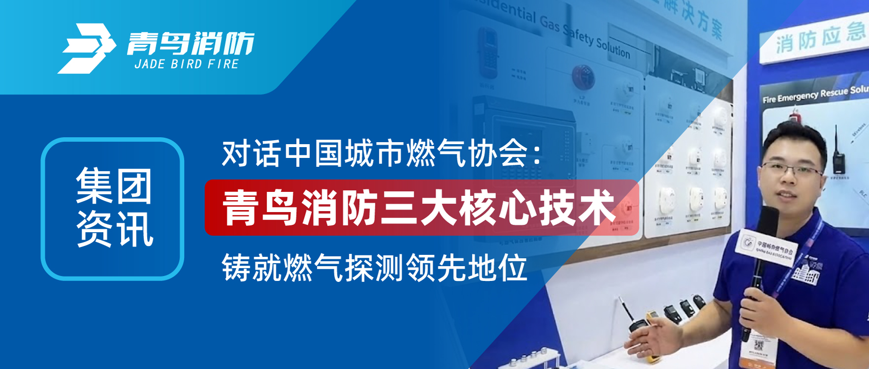 集团资讯 | 对话中国城市燃气协会：尊龙集团官网三大主题技术铸就燃气探测当先职位