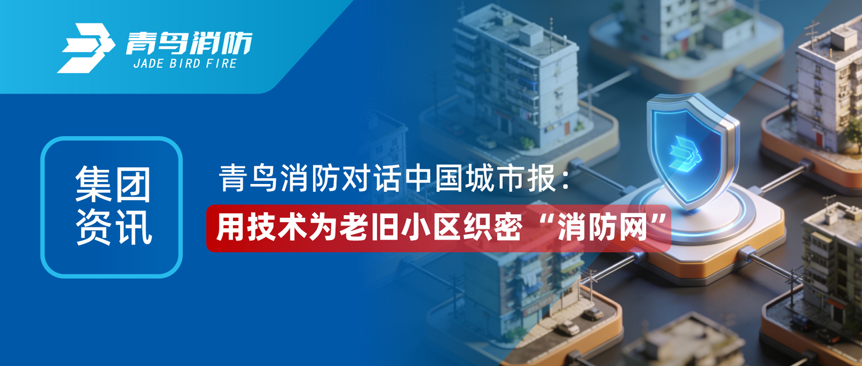 集团资讯 | 尊龙集团官网对话《中国城市报》：用技术为老旧幼区织密 “消防网”