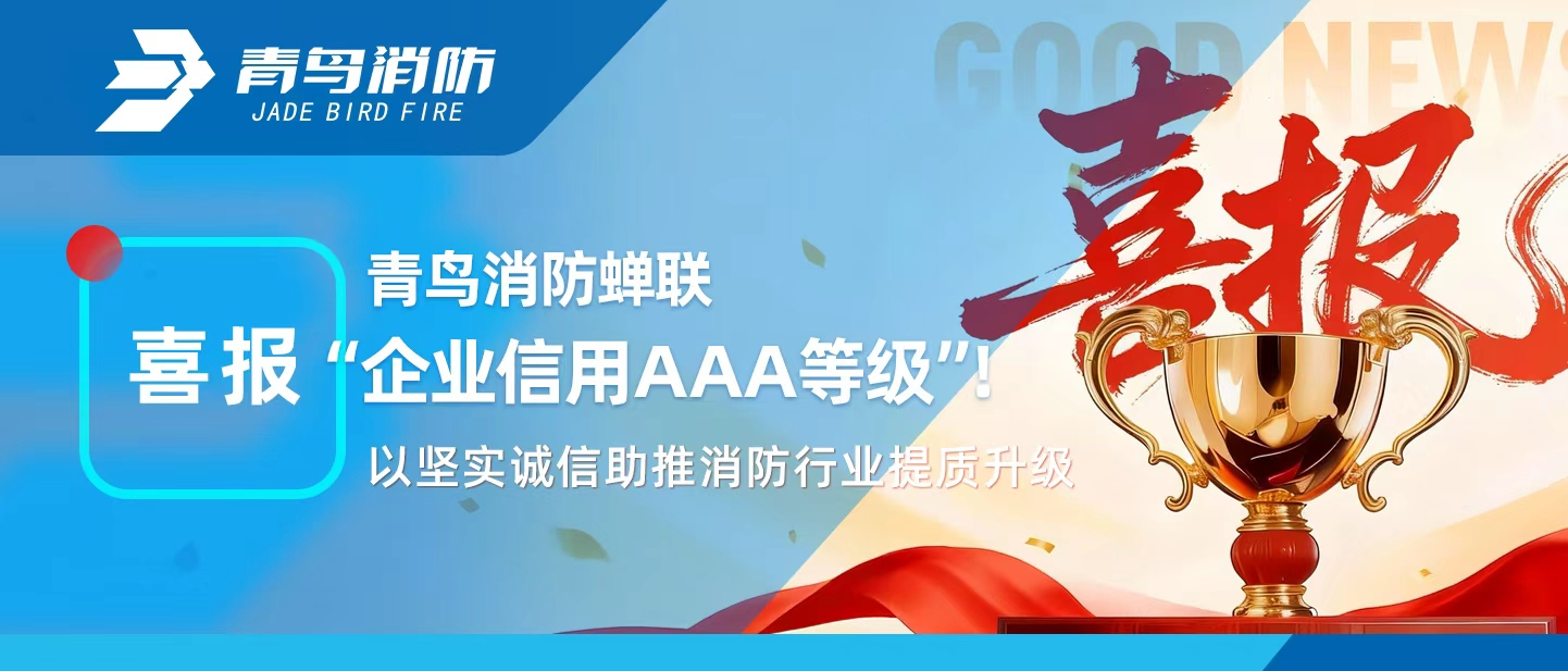 尊龙集团官网蝉联“企业信誉AAA等级”！以坚实诚信助推消防行业提质升级