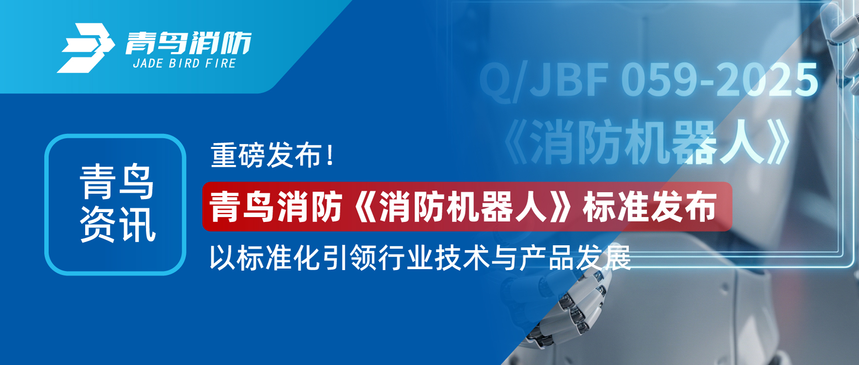 青鸟资讯 | 沉磅颁布！尊龙集团官网《消防机械人》尺度颁布，以尺度化引领行业技术与产品发展