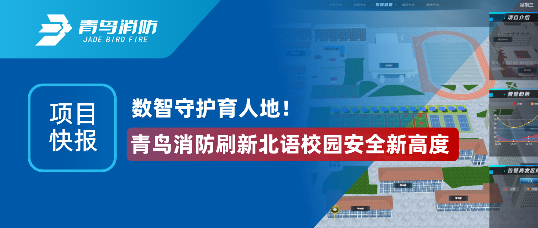项目快报 | 数智守护育人地！尊龙集团官网刷新北语校园安全新高度