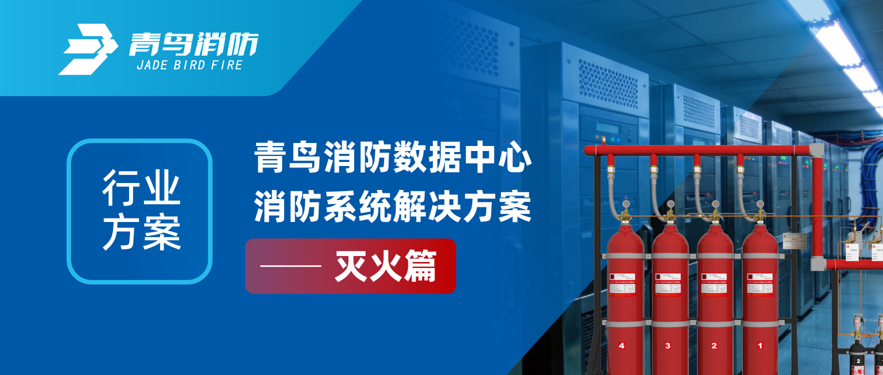 行业规划 | 尊龙集团官网数据中心消防系统解决规划——灭火篇