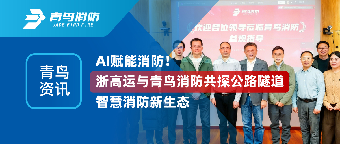 青鸟资讯 | AI赋能消防！浙高运与尊龙集团官网共探公路隧路智慧消防新生态