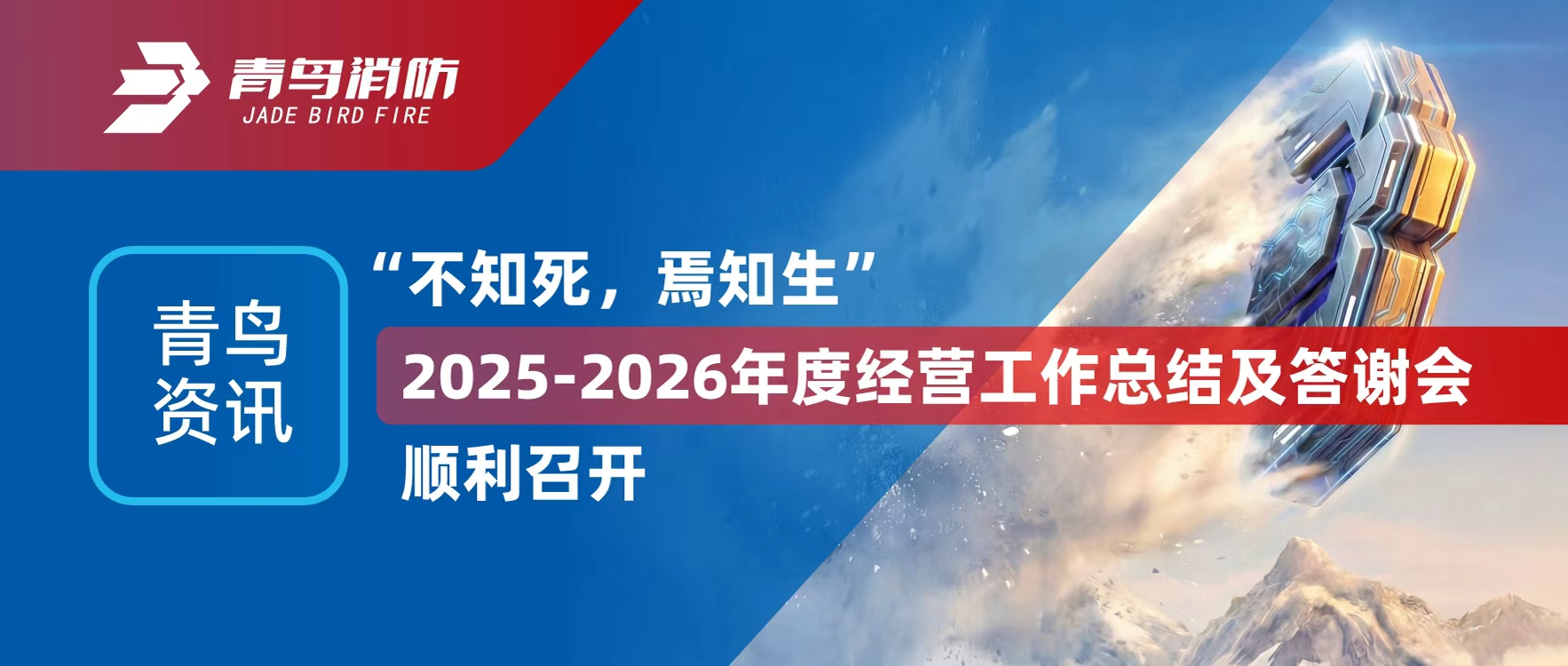 青鸟资讯 | “不知死，焉知生”2025-2026年度经营工作总结及答谢会顺利召开