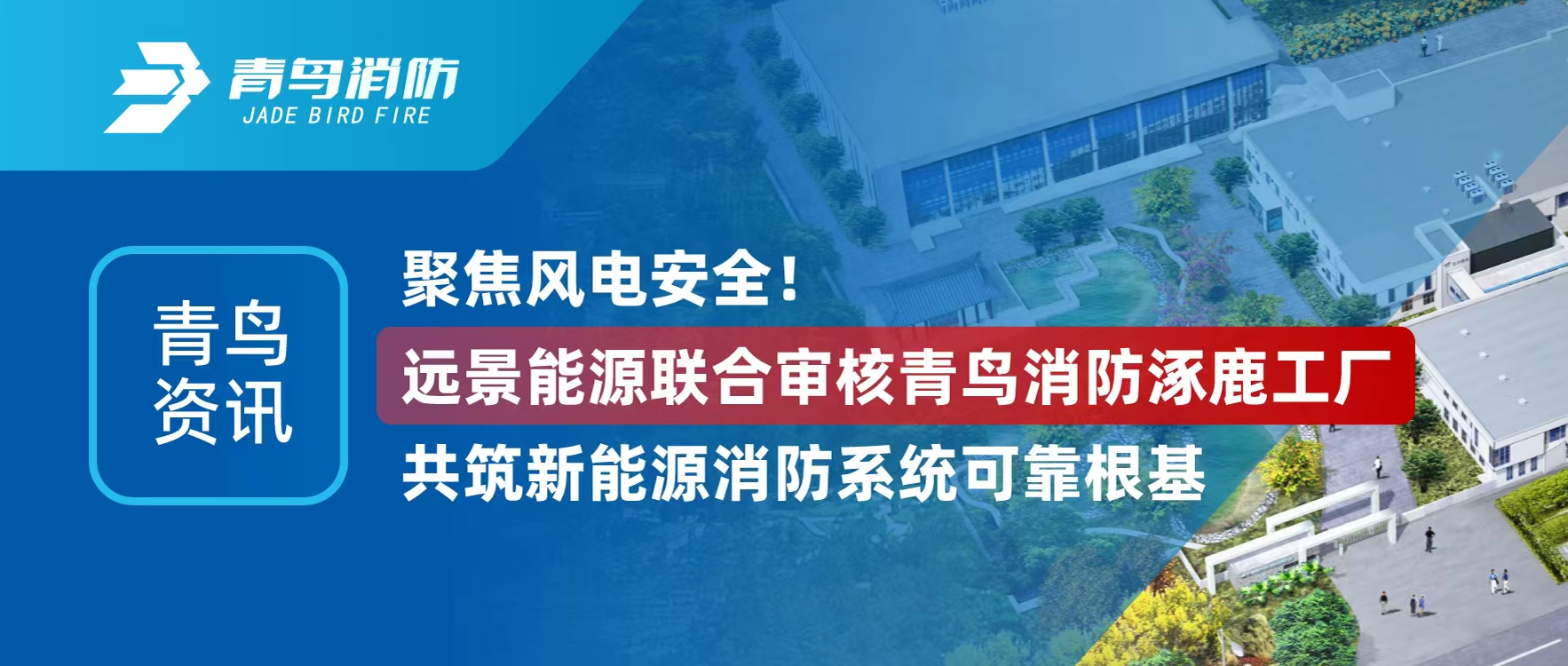 青鸟资讯 | 聚焦风电安全！蓝图能源结合审核尊龙集团官网涿鹿工厂，共筑新能源消防系统靠得住根基