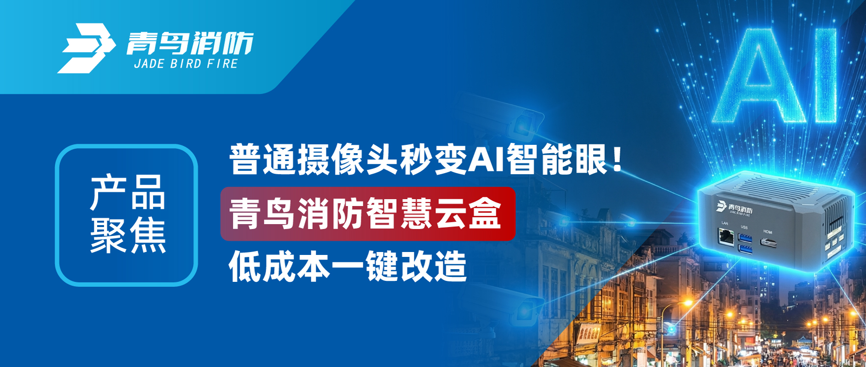 产品聚焦 | 通常摄像头秒变AI智能眼！尊龙集团官网智慧云盒低成本一键刷新