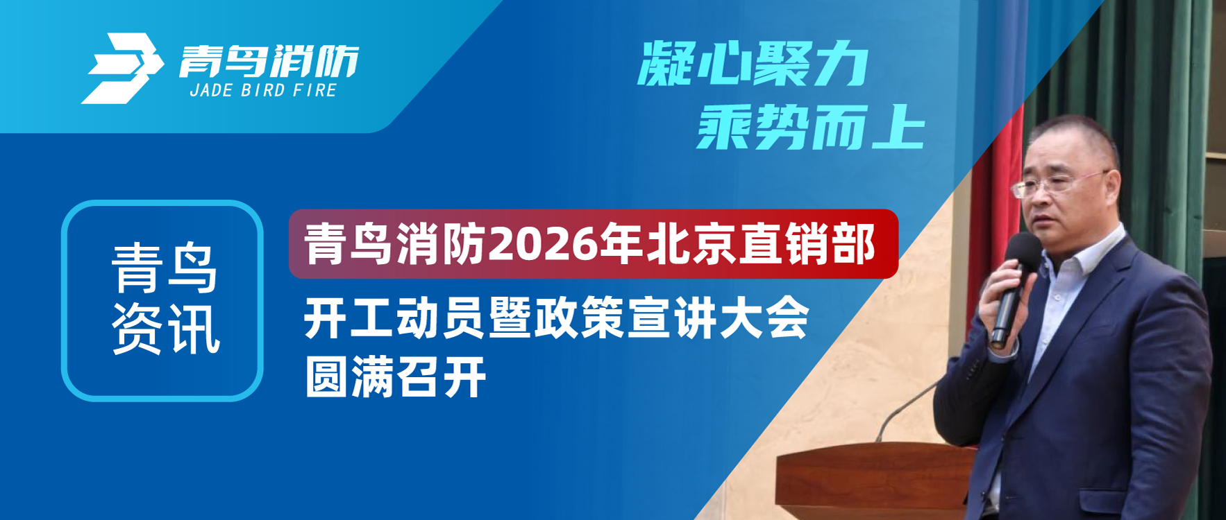 青鸟资讯 | 凝心聚力，乘势而上。尊龙集团官网 2026年北京直销部开工带头暨政策宣讲大会圆满召开