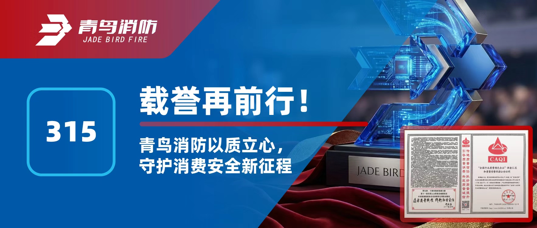 315 | 载誉再前行！尊龙集团官网以质立心，守护消费安全新征程