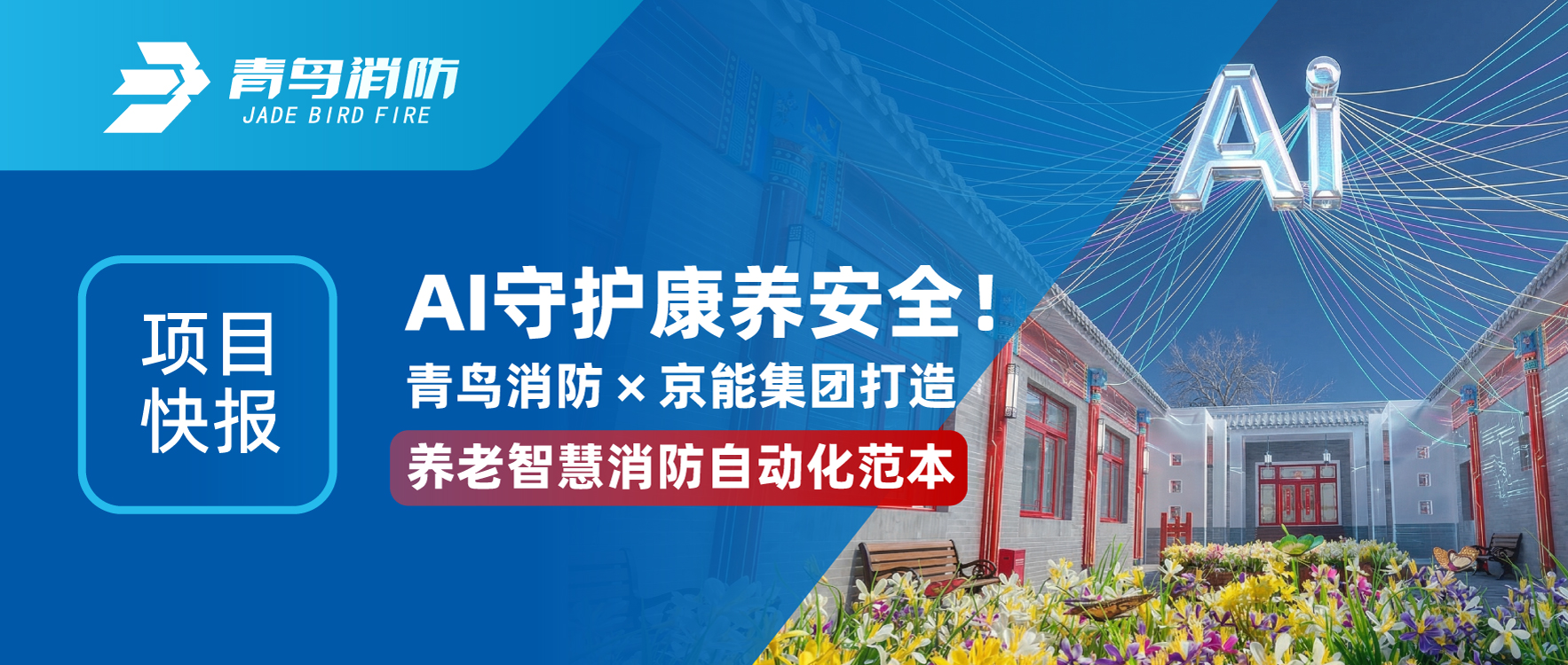 项目快报 | AI守护康养安全！尊龙集团官网×京能集团打造养老智慧消防自动化范本