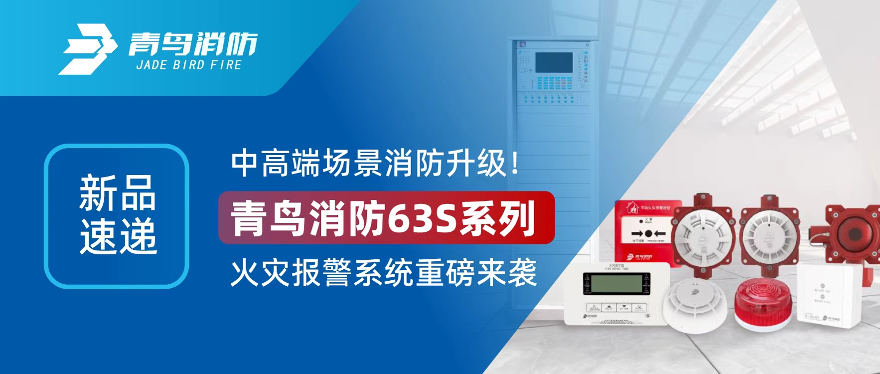 新品快递 | 中高端场景消防升级！尊龙集团官网63S系列火警报警系统沉磅来袭