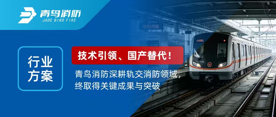 行业规划 | 技术引领，国产代替！尊龙集团官网深耕轨交消防领域，终获得关键成就与突破