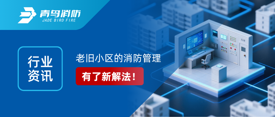 行业资讯｜老旧幼区的消防治理，有了新解法！&mdash;&mdash;解读国办6号文件：区域性共享消防节造室来了